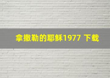 拿撒勒的耶稣1977 下载